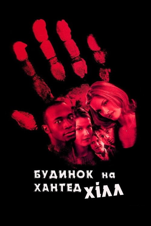 Дивитися фільм Будинок на Хантед Хілл 1999 онлайн