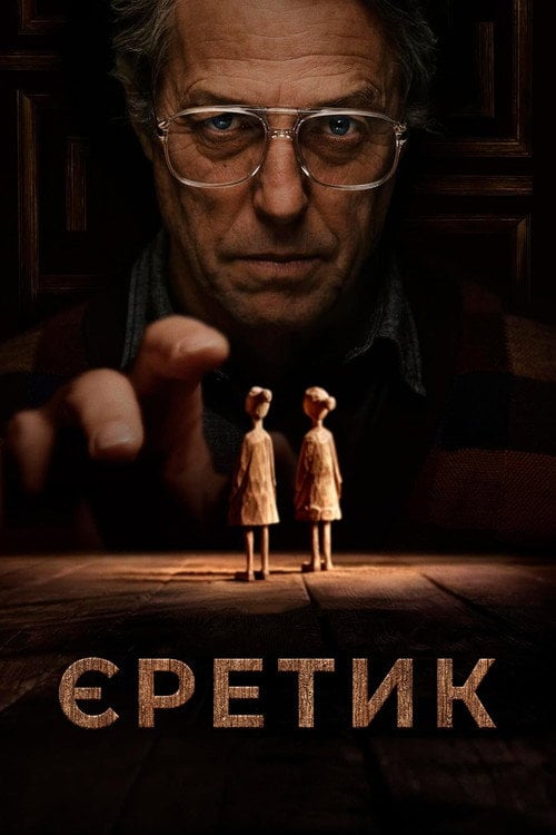 Дивитися фільм Єретик 2024 онлайн