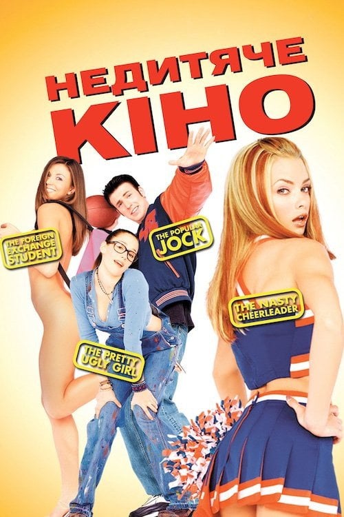 Дивитися фільм Недитяче кіно 2001 онлайн