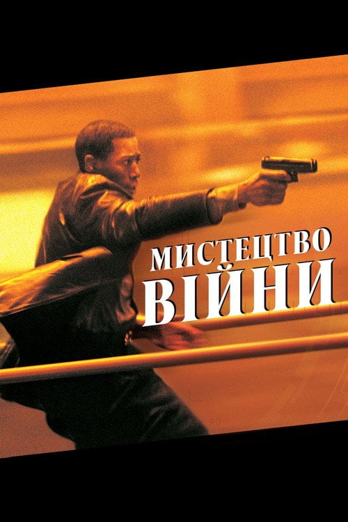 Дивитися фільм Мистецтво війни 2000 онлайн