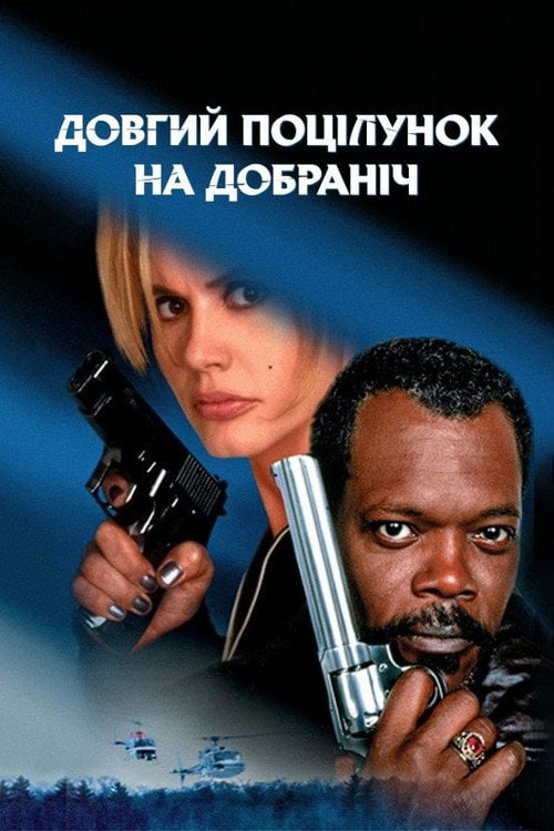 Дивитися фільм Довгий поцілунок на добраніч 1996 онлайн