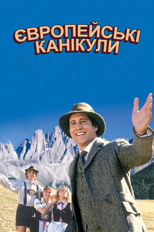 Дивитися фільм Відпустка в Європі 1985 онлайн