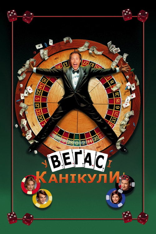 Дивитися фільм Канікули у Веґасі 1997 онлайн