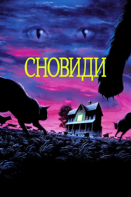 Дивитися фільм Сновиди 1992 онлайн