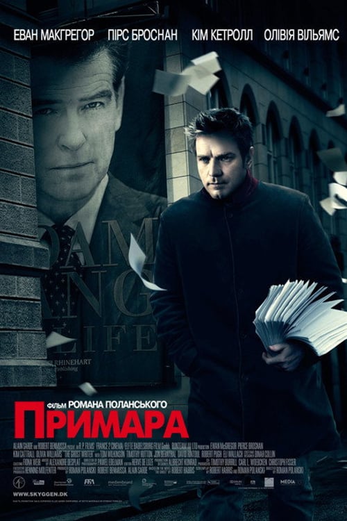 Дивитися фільм Примара 2010 онлайн
