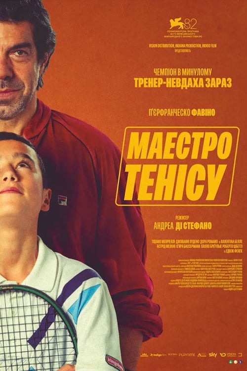 Дивитися фільм Маестро тенісу 2025 онлайн