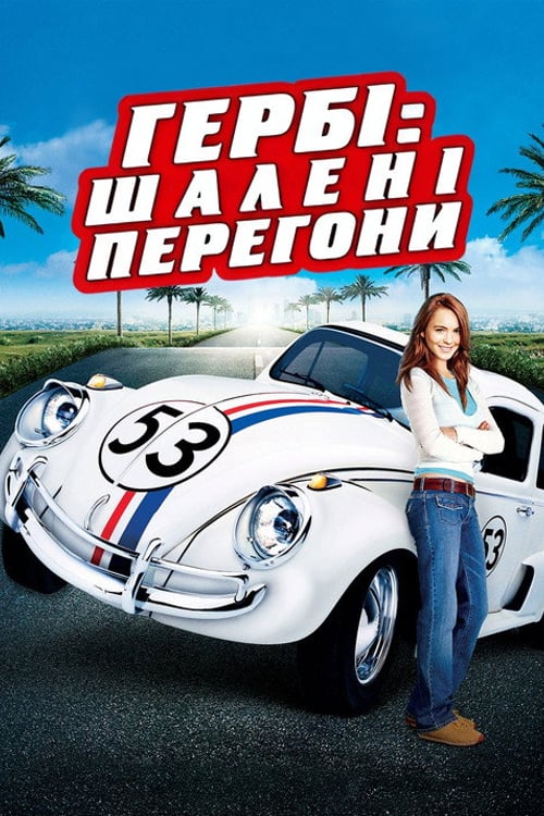 Дивитися фільм Гербі: Шалені перегони 2005 онлайн