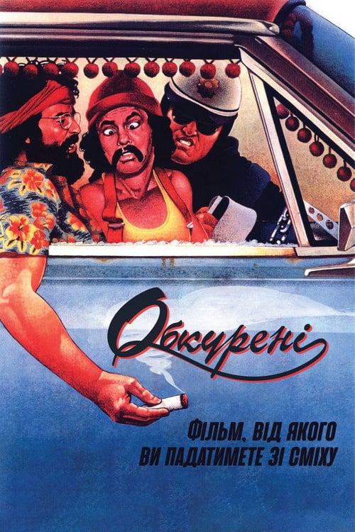 Дивитися фільм Обкурені 1978 онлайн
