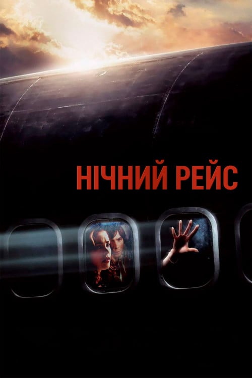 Дивитися фільм Нічний рейс 2005 онлайн