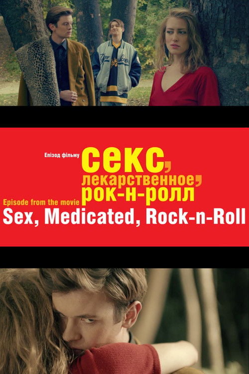 Watch Секс, лекарственное, рок-н-ролл 2013 online