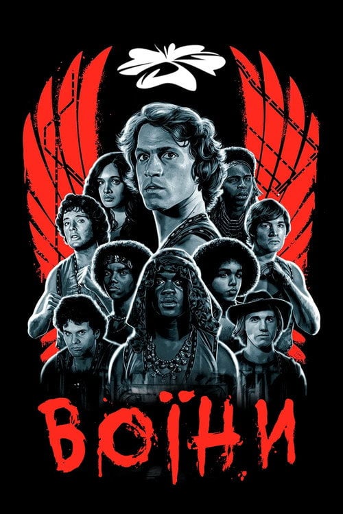 Дивитися фільм Воїни 1979 онлайн