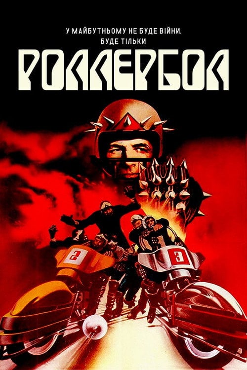 Дивитися фільм Роллербол 1975 онлайн