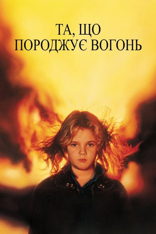 Дивитися фільм Та, що породжує вогонь 1984 онлайн