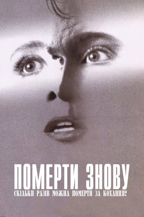 Дивитися фільм Померти знову 1991 онлайн