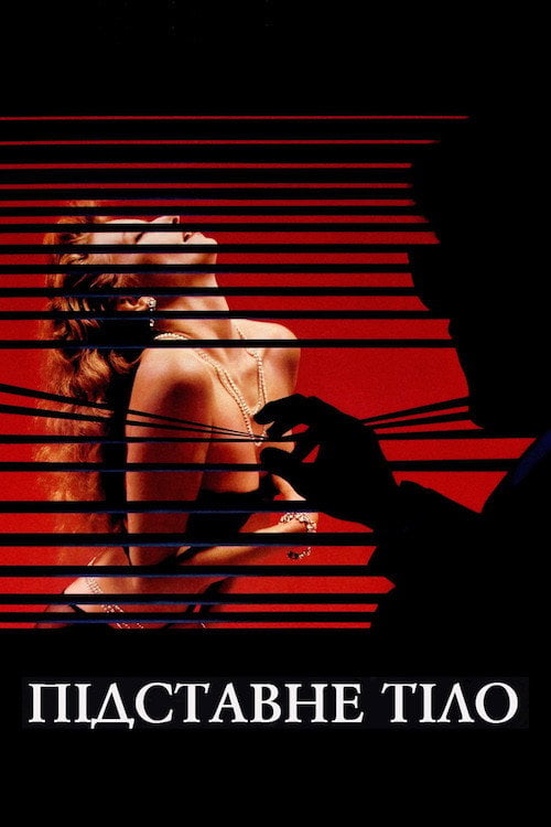 Дивитися фільм Підставне тіло 1984 онлайн