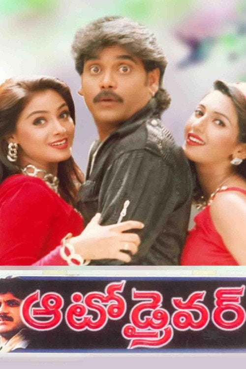 Watch Auto Driver 1998 online