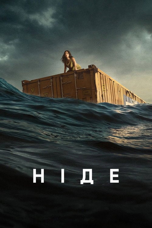 Дивитися фільм Ніде 2023 онлайн