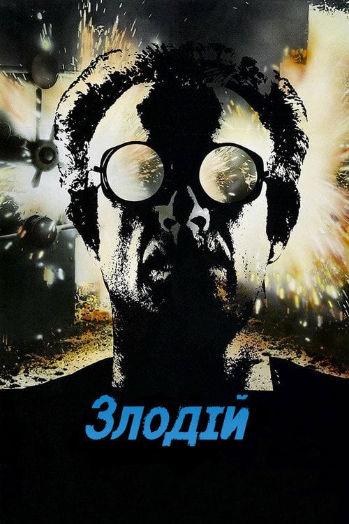 Дивитися фільм Злодій 1981 онлайн