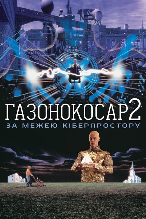 Дивитися фільм Газонокосар 2: За межею кіберпростору 1996 онлайн