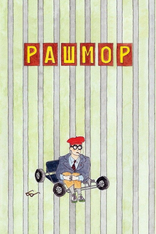 Дивитися фільм Рашмор 1998 онлайн