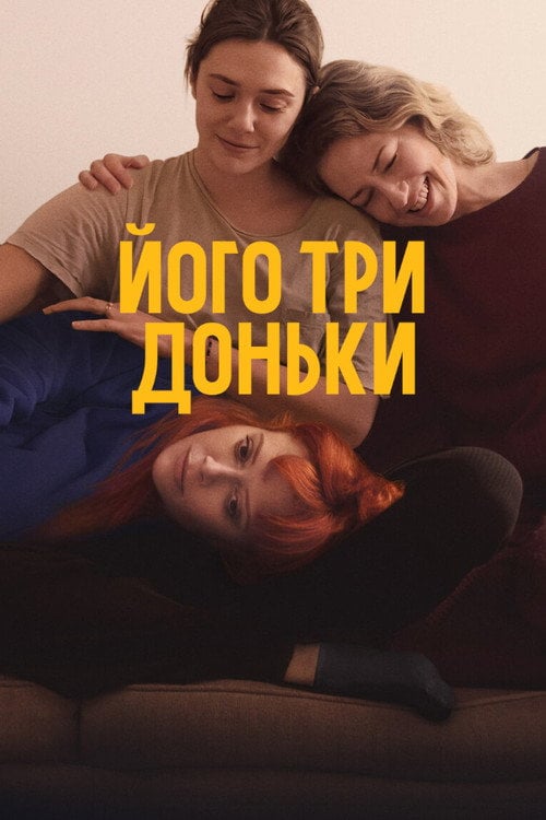 Дивитися фільм Його три доньки 2024 онлайн