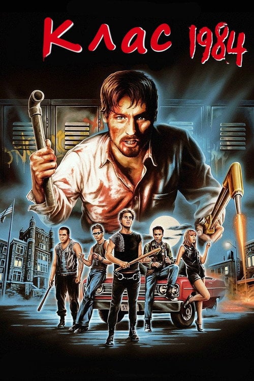 Дивитися фільм Клас 1984 1982 онлайн