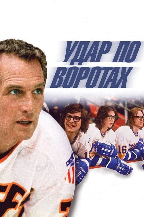 Дивитися фільм Удар по воротах 1977 онлайн