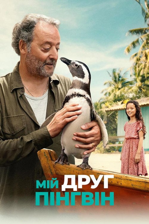 Дивитися фільм Мій друг пінгвін 2024 онлайн