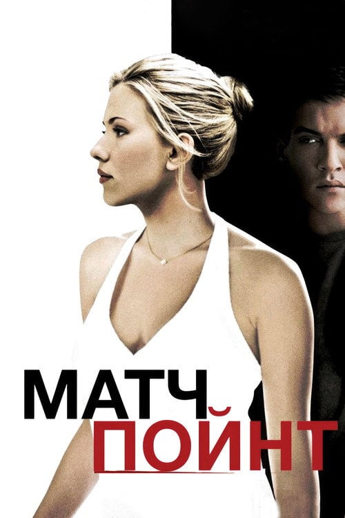 Дивитися фільм Матч-пойнт 2005 онлайн