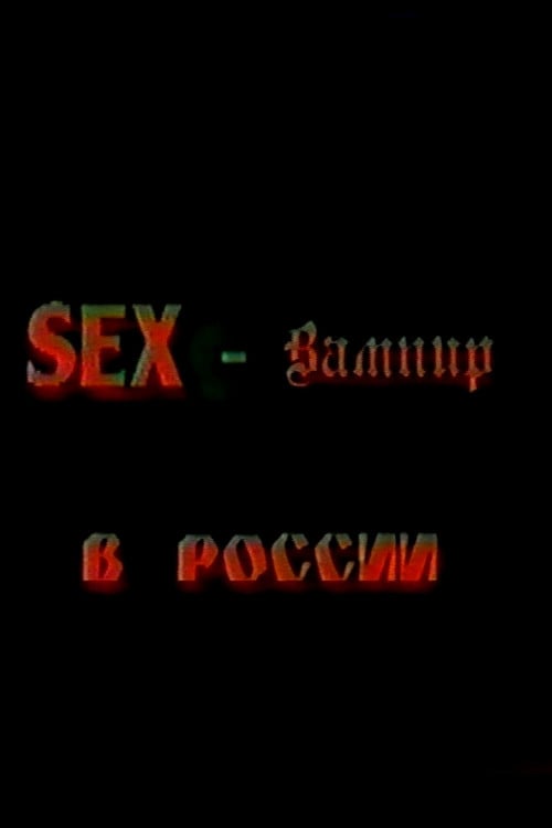 Дивитися фільм Секс-вампир в России 1996 онлайн