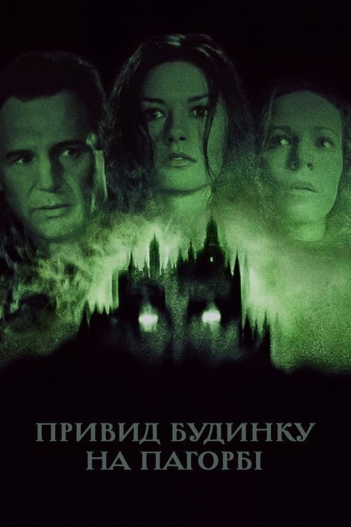 Дивитися фільм Привид будинку на пагорбі 1999 онлайн