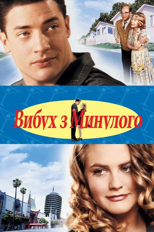 Дивитися фільм Вибух з минулого 1999 онлайн