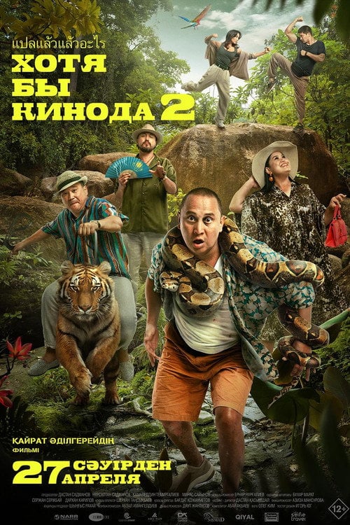 Watch Хотя бы кинода 2 2023 online