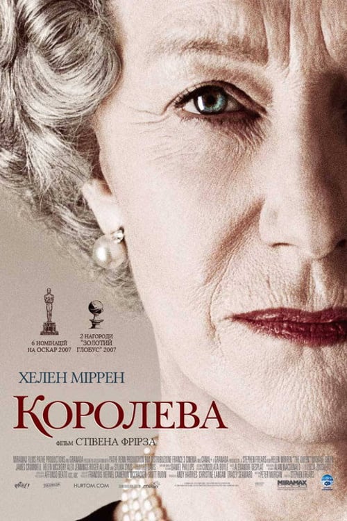 Дивитися фільм Королева 2006 онлайн