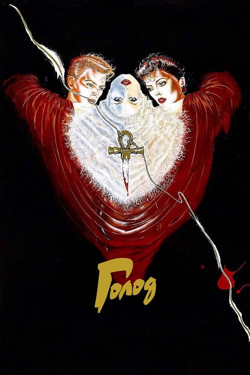 Дивитися фільм Голод 1983 онлайн