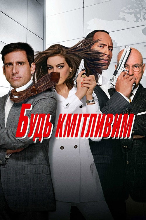 Дивитися фільм Будь кмітливим 2008 онлайн
