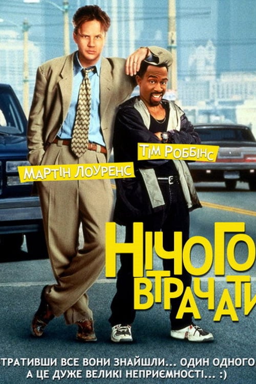 Дивитися фільм Нічого втрачати 1997 онлайн