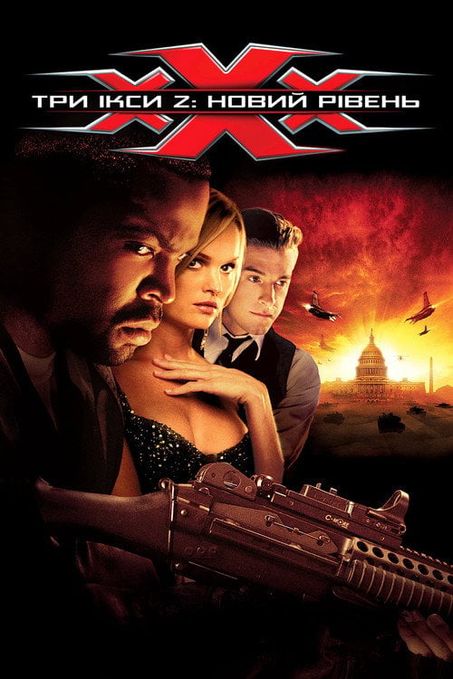 Дивитися фільм Три ікси 2: Новий рівень 2005 онлайн