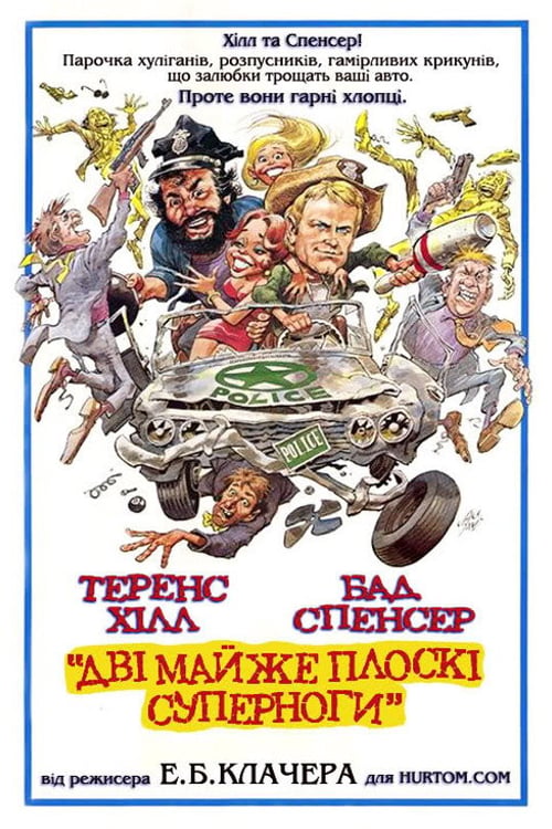 Дивитися фільм Дві майже плоскі суперноги 1977 онлайн