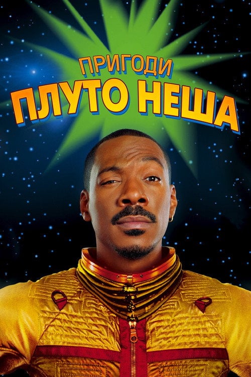 Дивитися фільм Пригоди Плуто Неша 2002 онлайн