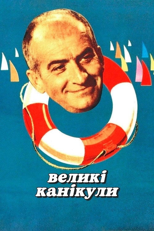 Дивитися фільм Великі канікули 1967 онлайн