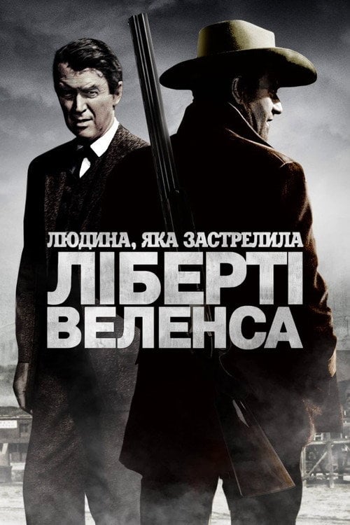 Дивитися фільм Людина, яка застрелила Ліберті Веленса 1962 онлайн
