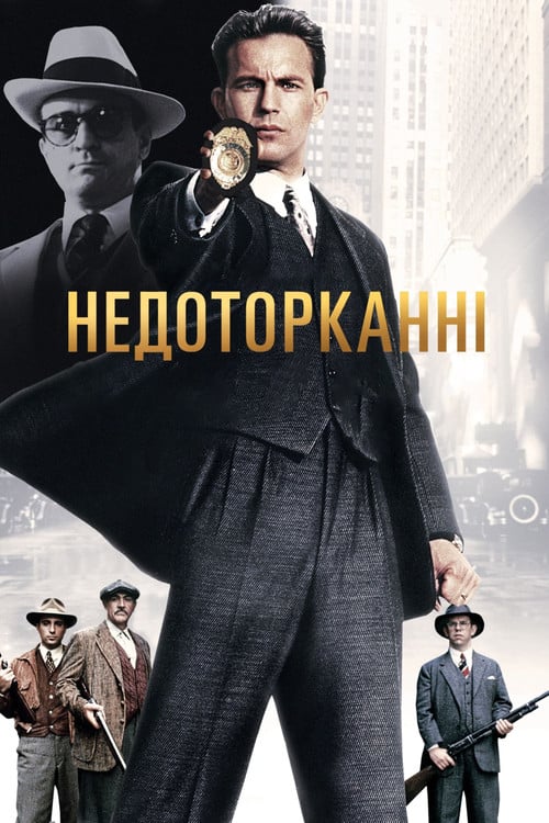 Дивитися фільм Недоторканні 1987 онлайн
