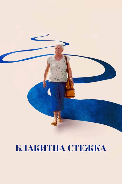 Дивитися фільм Блакитна стежка 2025 онлайн