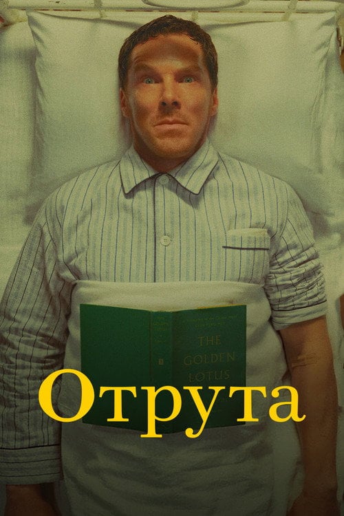 Дивитися фільм Отрута 2023 онлайн