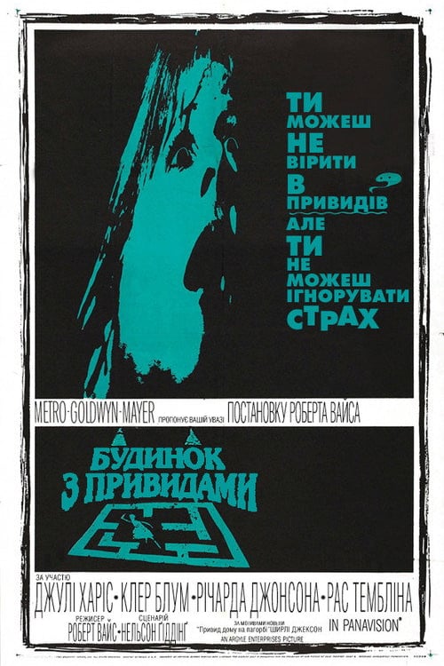 Дивитися фільм Будинок із привидами 1963 онлайн