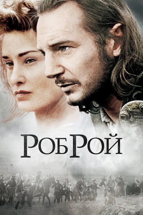 Дивитися фільм Роб Рой 1995 онлайн