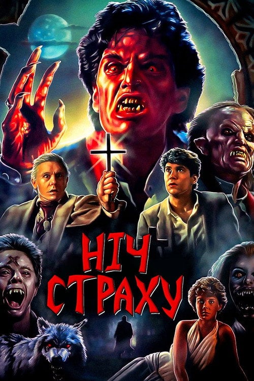 Дивитися фільм Ніч страху 1985 онлайн