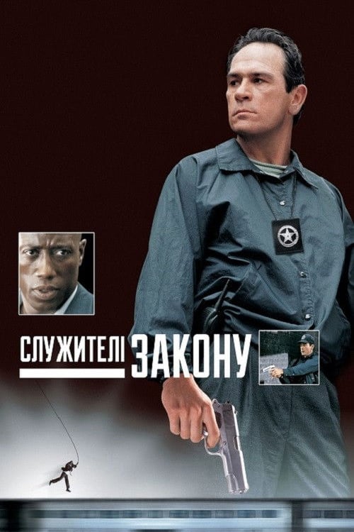 Дивитися фільм Служителі закону 1998 онлайн