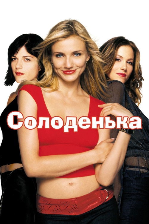 Дивитися фільм Солоденька 2002 онлайн